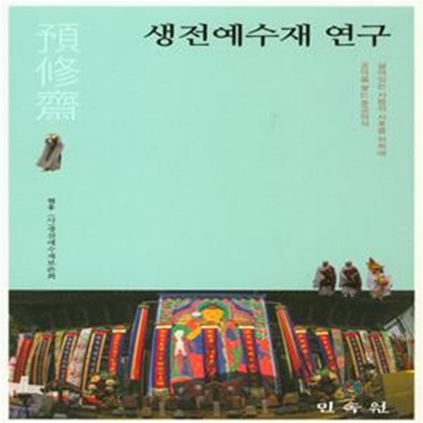 생전예수재 연구 -한국민속/한국전통불교문화