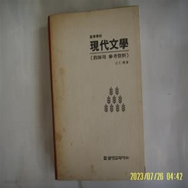 구인환 저 / 금성교과서 / 고등학교 현대문학 ( 쌤용 참고자료 ) -사진. 꼭상세란참조