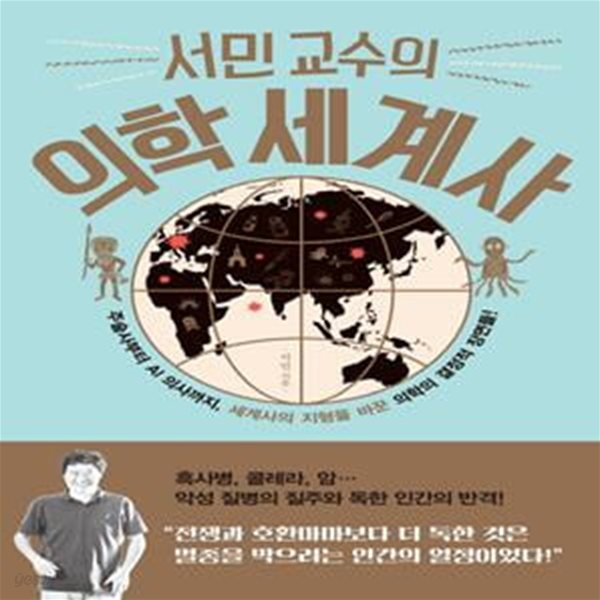 서민 교수의 의학세계사 - 주술사부타 AI 의사까지, 세계사의 지형을 바꾼 의학의 결정적 장면들! 