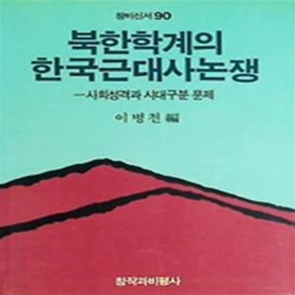 북한학계의 한국근대사논쟁 : 사회성격과 시대구분 문제 (초판 1989)