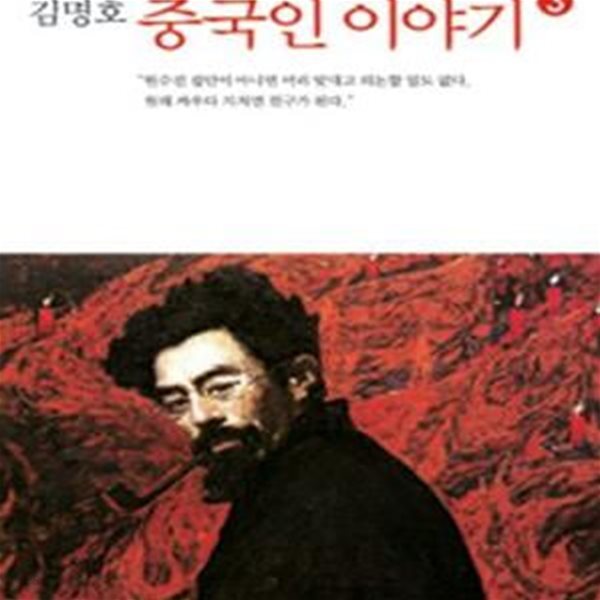 김명호 중국인 이야기 3