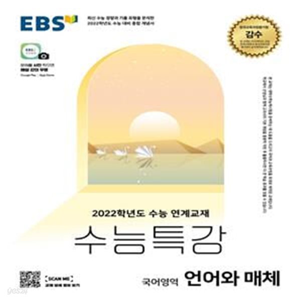 EBS 수능특강 국어영역 언어와매체 (2021년) (2022학년도 수능 연계교재)