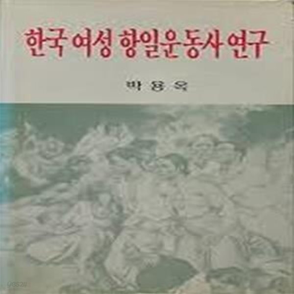 한국여성항일운동사연구 