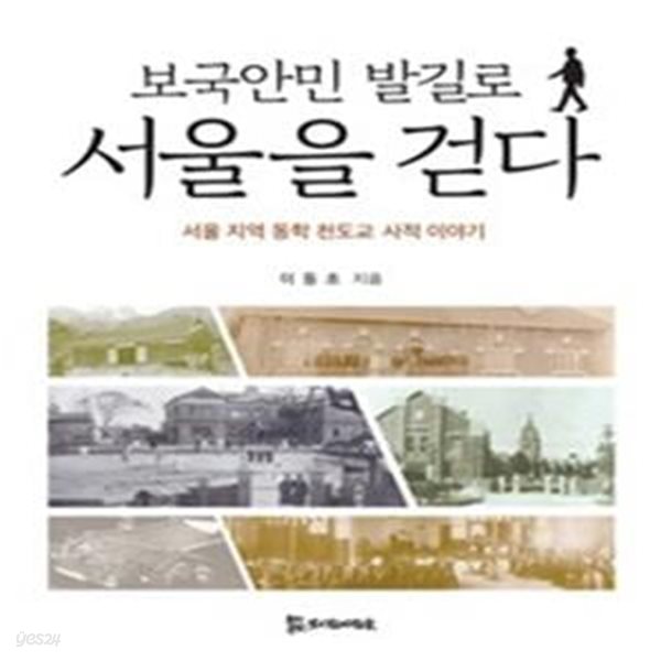 보국안민 발길로 서울을 걷다: 서울 지역 동학 천도교 사적 이야기 