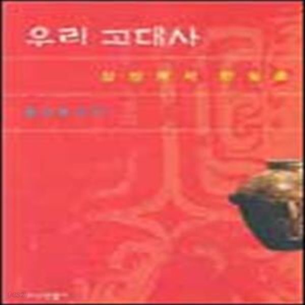 우리 고대사: 상상에서 현실로 (2003 초판)