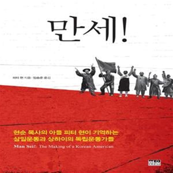 만세! : 현순 목사의 아들 피터 현이 기억하는 삼일운동과 상하이의 독립운동가들