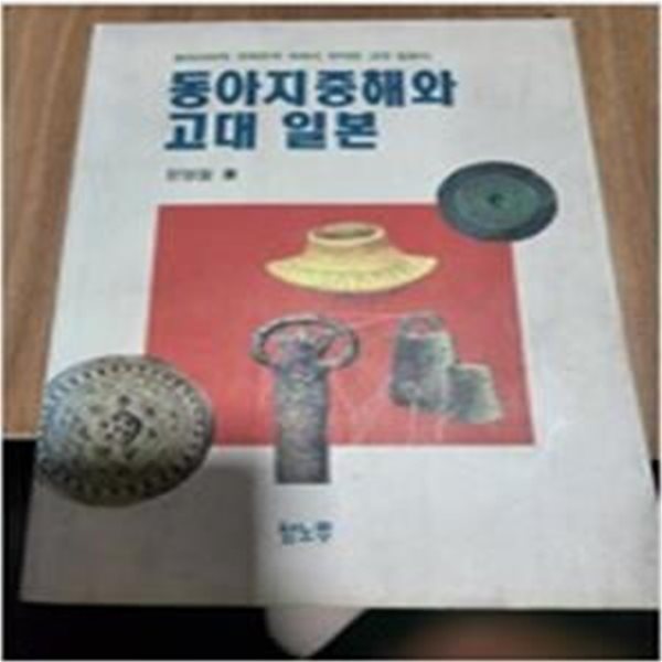 동아지중해와 고대 일본 (1996 초판)