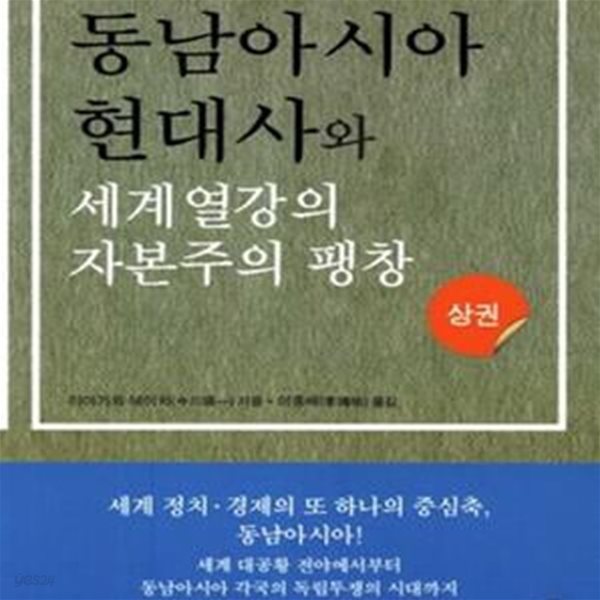 동남아시아 현대사와 세계열강의 자본주의 팽창 (상하 전2권)