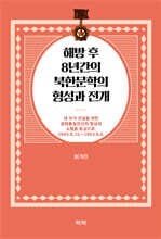 해방 후 8년간의 북한문학의 형성과 전개