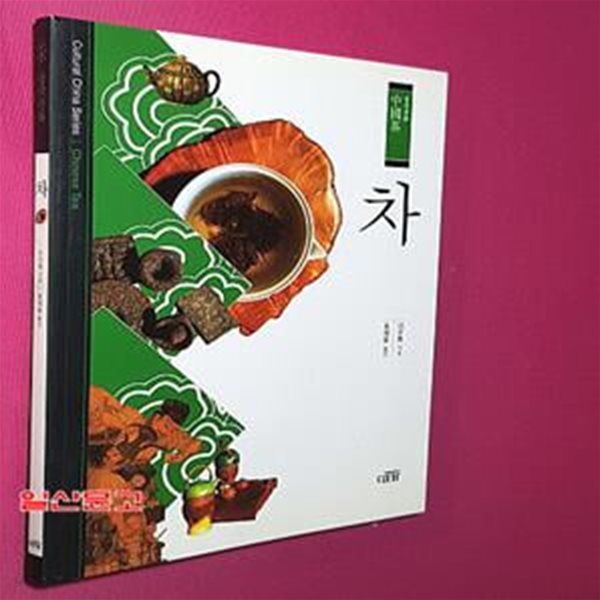 중국문화 차-中國茶 中國茶 Cultural China Series