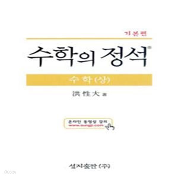 수학의 정석 수학 상 (기본편)