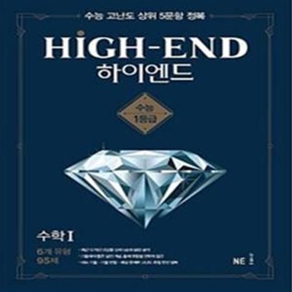 하이엔드(High-End) 고등 수학 1 (수능 고난도 상위 5문항 정복)  **교.사.용**