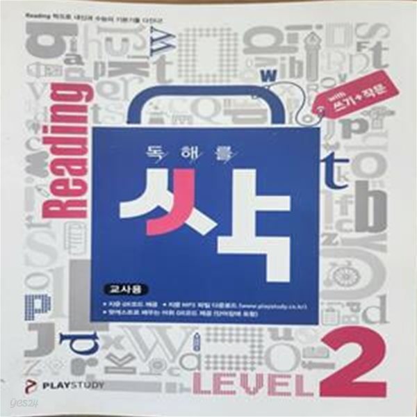 리딩싹 중학교 독해를 싹 LEVEL 2 with 쓰기+작문 ***선생님용**