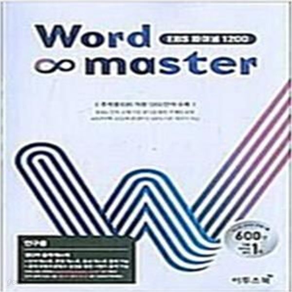 워드 마스터 Word Master EBS 파이널 1200 (2021년)