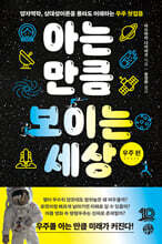 아는 만큼 보이는 세상 : 우주 편