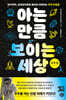 아는 만큼 보이는 세상 : 우주 편