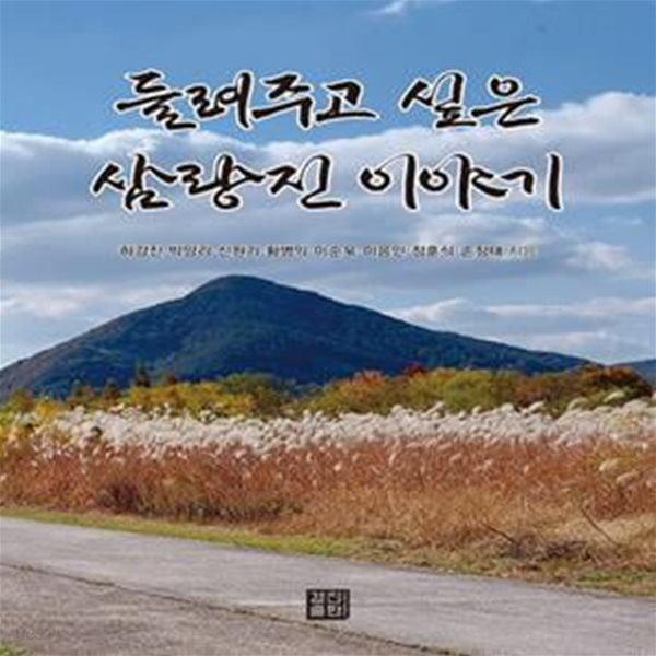 들려주고 싶은 삼랑진 이야기 (조선인들의 들숨과 날숨) (통2-5)