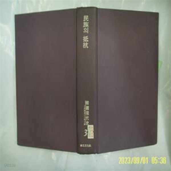 강만길 외 / 신구문화사 / 한국현대사 3 민족의 저항 1905-1910 / 꼭 상세란참조