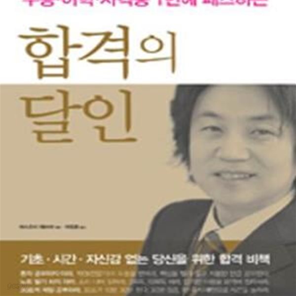 합격의 달인 (수능 어학 자격증 1번에 패스하는)