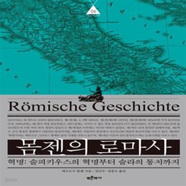 몸젠의 로마사 6 (혁명: 술피키우스의 혁명부터 술라의 통치까지)(23-2)