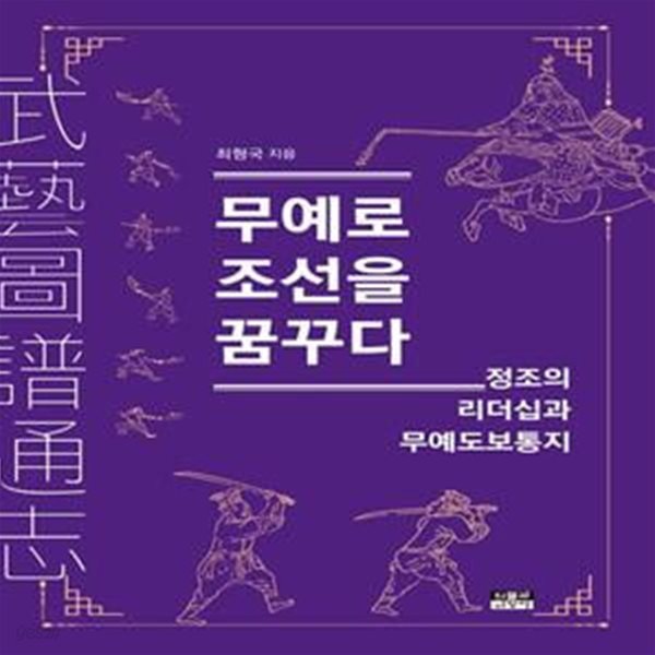 무예로 조선을 꿈꾸다 (정조의 리더십과 무예도보통지) (18-3)