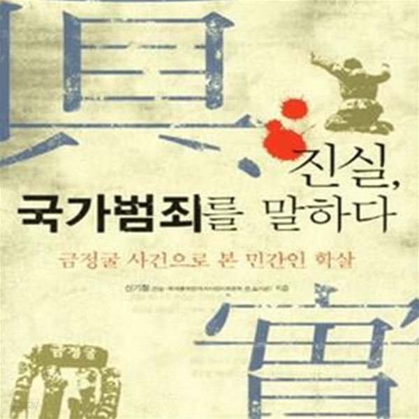 진실, 국가범죄를 말하다 (금정굴 사건으로 본 민간인 학살)