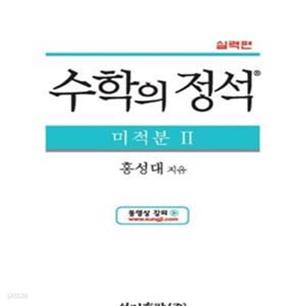 수학의 정석 미적분2 (실력편)