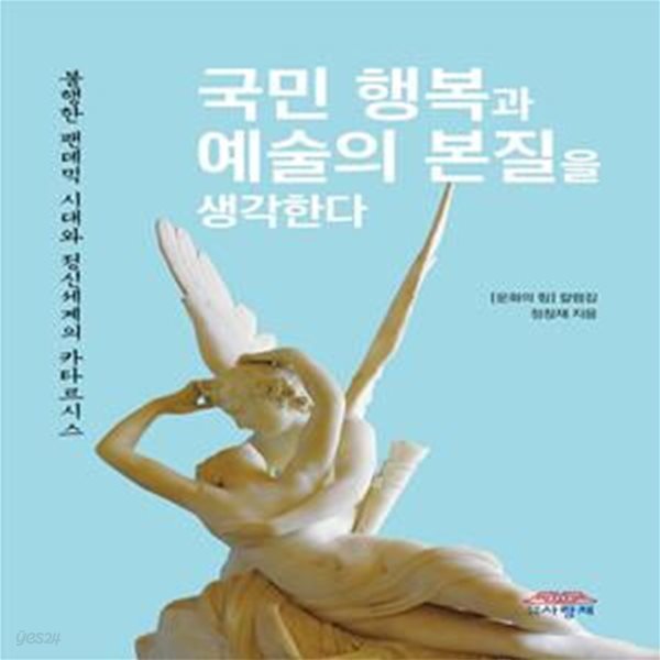 국민 행복과 예술의 본질을 생각한다 (불행한 팬데믹 시대와 정신세계의 카타르시스)