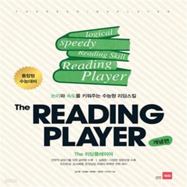 THE READING PLAYER (논리와 속도를 키워주는 수능형 리딩스킬,더 리딩플레이어,개념편)