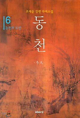 동천 6