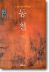 동천 6