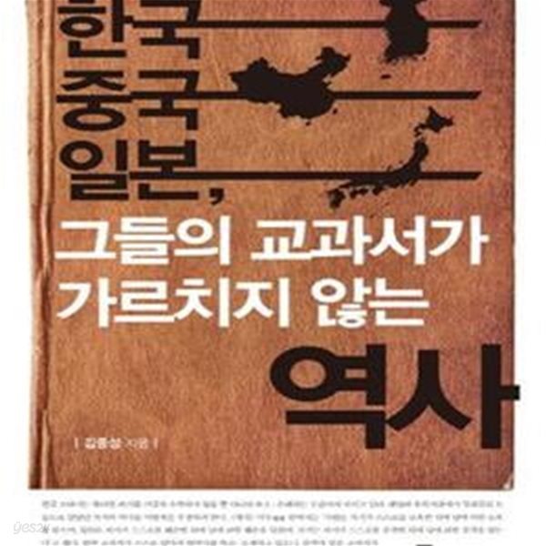 한국 중국 일본, 그들의 교과서가 가르치지 않는 역사