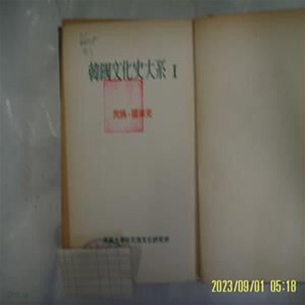 고려대학교 민족문화연구소 / 한국문화사대계 1 민족. 국가사 -낡음. 꼭 상세란참조