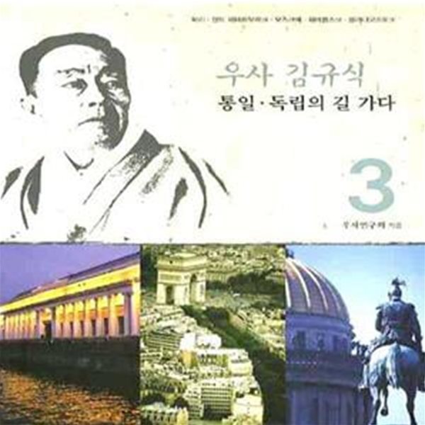 우사 김규식 통일 독립의 길 가다 3