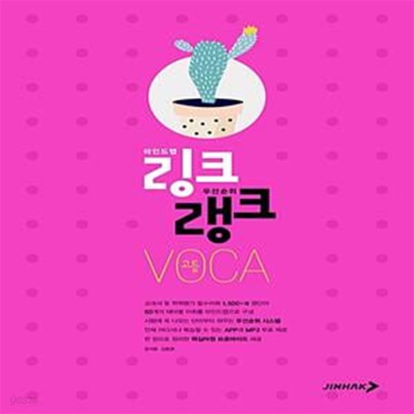 링크랭크 고등 VOCA (마인드맵X우선순위)