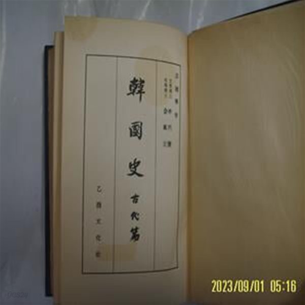 진단학회 편 / 을유문화사 / 한국사 고대편 -59년.재판. 사진. 꼭 상세란참조. 토지서점 헌책전문