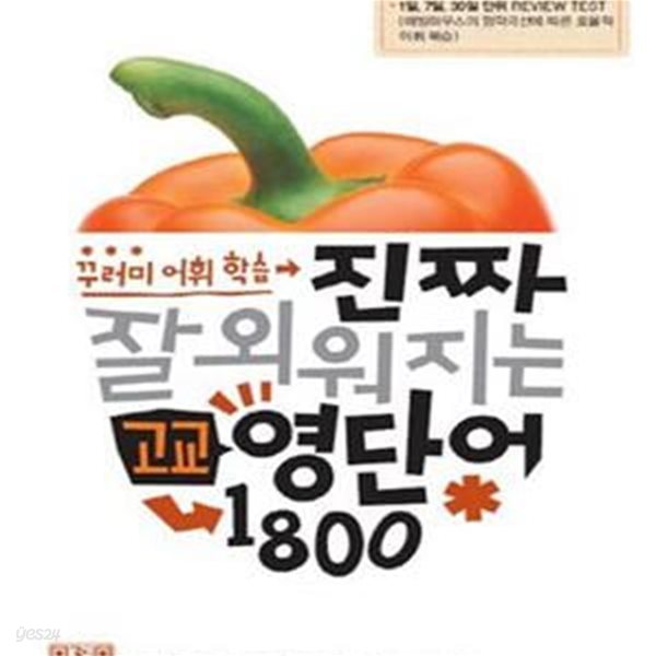 고교 영단어 1800