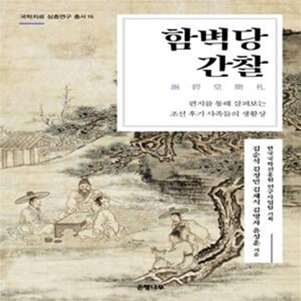 함벽당간찰: 편지를 통해 살펴보는 조선 후기 사족들의 생활상ㅣ 국학자료 심층연구 총서 19 