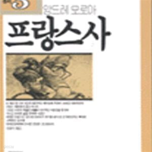 프랑스사(기린총서 3)