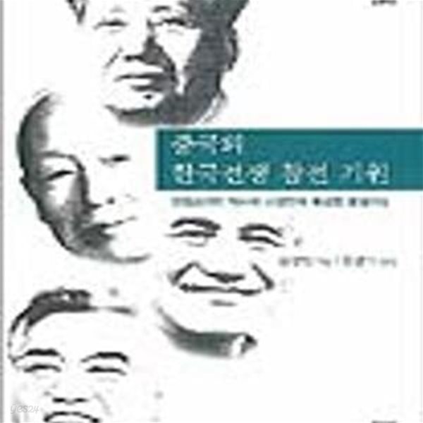 중국의 한국전쟁 참전 기원