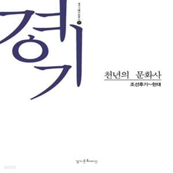 경기 천년의 문화사 (조선후기~현대)