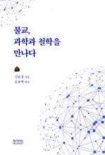 불교, 과학과 철학을 만나다