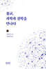 불교, 과학과 철학을 만나다