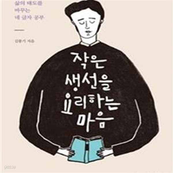 작은 생선을 요리하는 마음 (삶의 태도를 바꾸는 네 글자 공부)