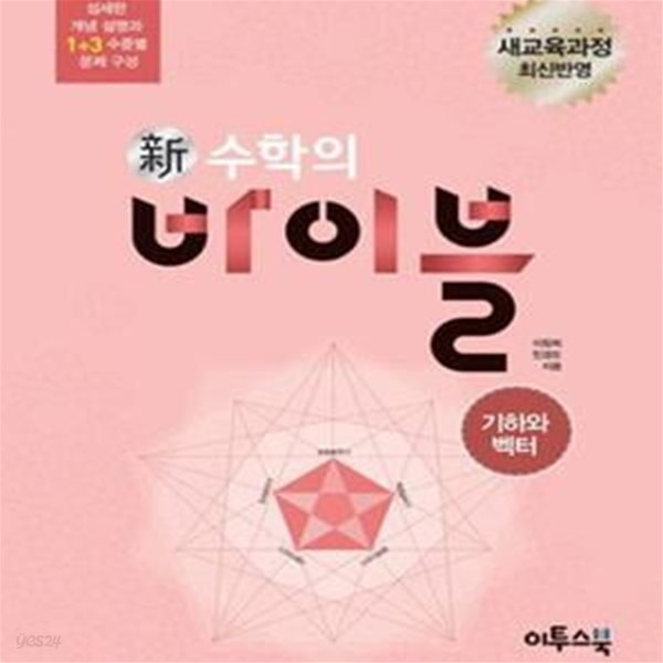 신 수학의 바이블 기하와 벡터 (新,2018,새교육과정 최신 반영, 섬세한 개념 설명과 1+3 수준별 문제 구성)