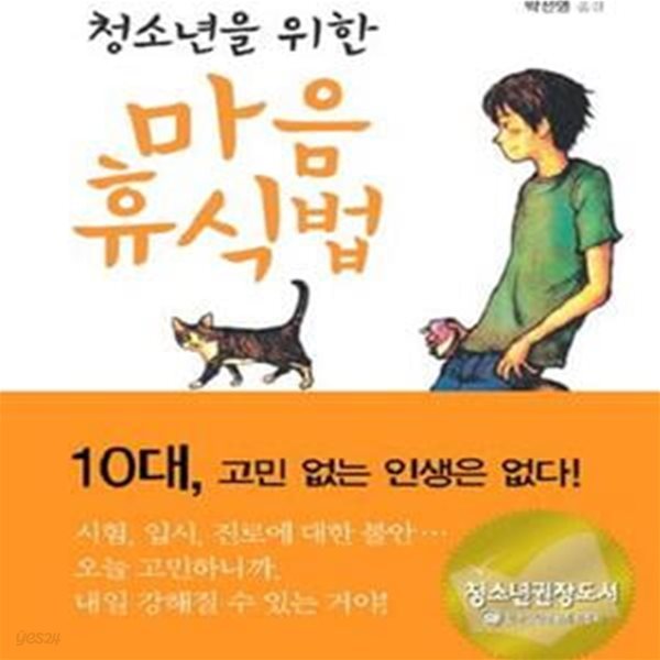 청소년을 위한 마음 휴식법 (시험과 입시에 지친)