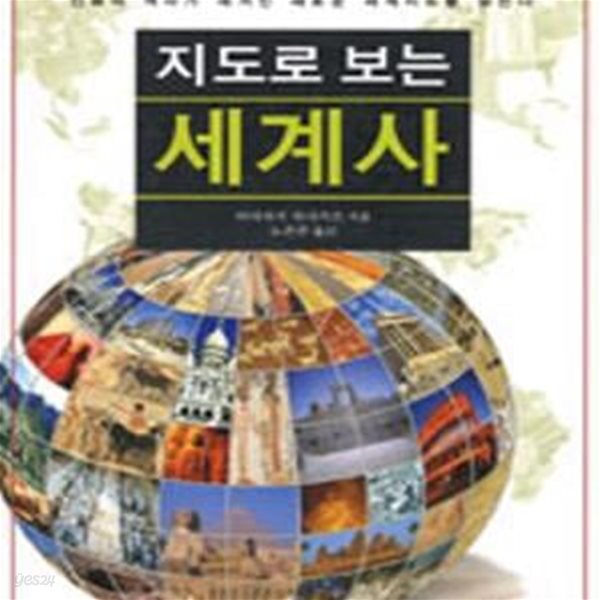 지도로 보는 세계사: 인류의 역사가 새겨진 새로운 세계지도를 읽는다