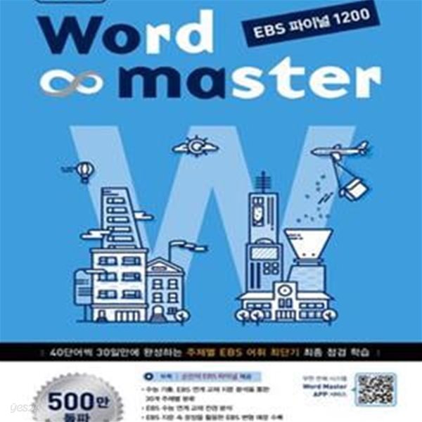 Word Master EBS 파이널 1200 (2016,40단어씩 30일만에 완성하는 주제별 EBS 어휘 최단기 최종 점검 학습,워드 마스터,고등 영어)