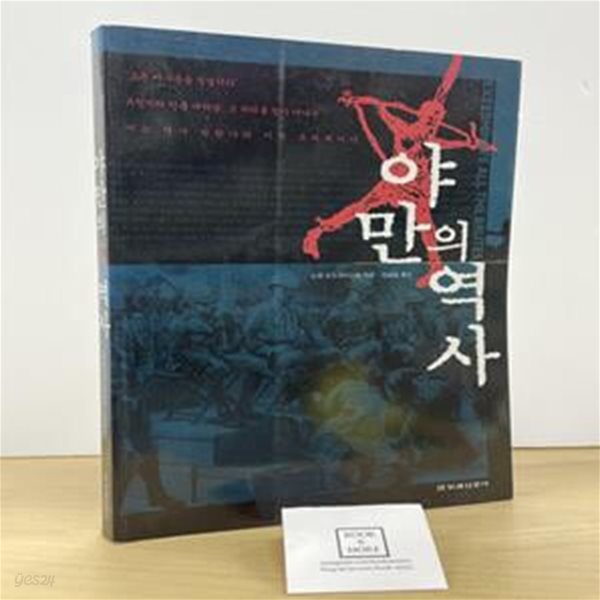 야만의 역사