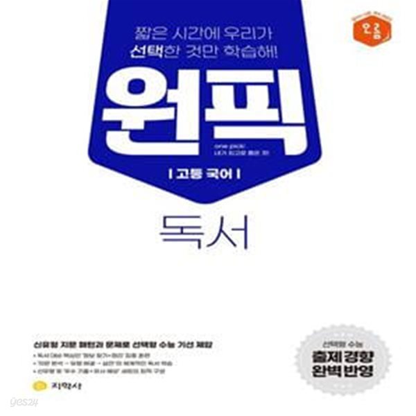 원픽 고등 국어 독서 (2023)  @@교사용@@